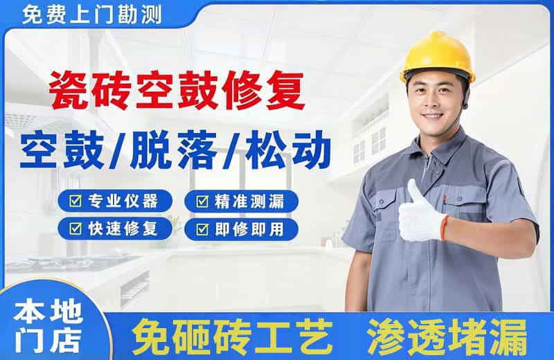 犍为瓷砖空鼓修复