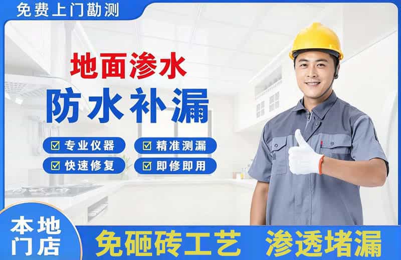犍为地面渗水维修