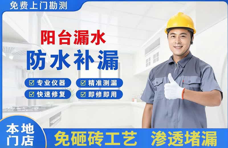 犍为阳台漏水维修