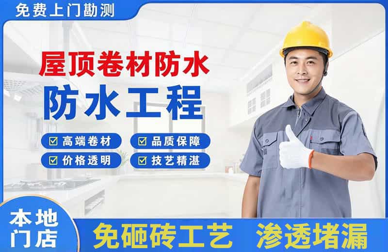 犍为屋顶卷材防水
