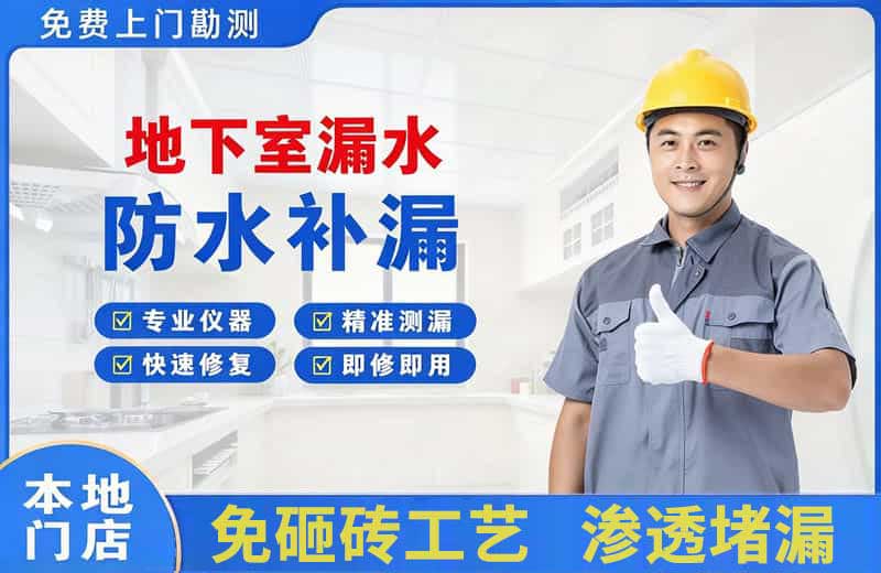 犍为地下室漏水维修
