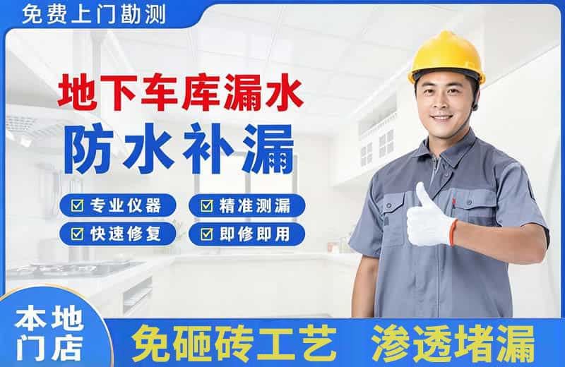 犍为地下车库漏水维修