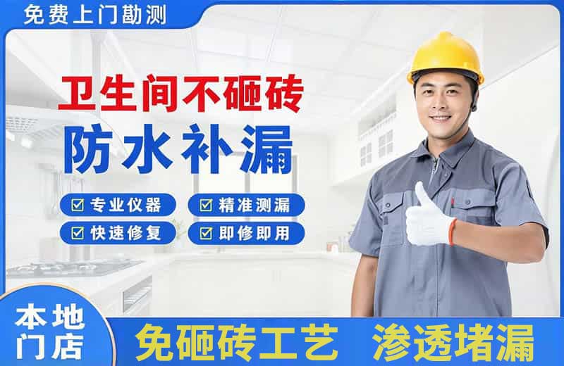 犍为卫生间不砸砖修补漏水